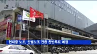 현대중 노조, 산별노조 전환 찬반투표 예정