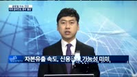 [글로벌 이슈진단]미국 금리인상, 중국 긴축 속도 낼까?