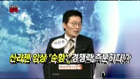 [오픈토크] 신라젠, 경쟁력 충분하다?