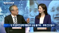 [이슈진단]미 금리인상, 자금유출로?
