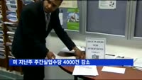 미 지난주 주간실업수당 4000건 감소