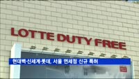 현대백·신세계·롯데, 서울 시내 면세점 신규 특허