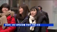 한경연, 내년 경제성장률 전망치 2.1%로 하향 조정