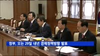 정부, 오는 29일 내년 경제정책방향 발표