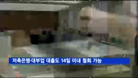 저축은행·대부업 대출도 14일 이내 철회 가능