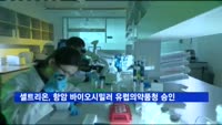 셀트리온, 항암 바이오시밀러 유럽의약품청 첫 승인