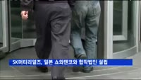 SK머티리얼즈, 일본 쇼와덴코와 합작법인 설립