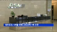 대우조선, 5개월 만에 LNG선박 1척 수주