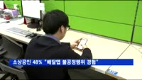 소상공인 48% "배달앱 불공정행위 경험"