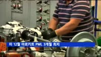 미 12월 마르키트 제조업 PMI, 3개월 최저 기록
