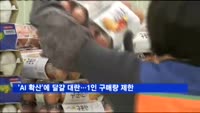 'AI 확산'에 달걀 대란…1인 구매량 제한