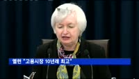 옐런 미 연준 의장 "고용시장 10년래 최고"