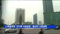 CJ제일제당, 인니에 사료 공장…동남아 시장 공략