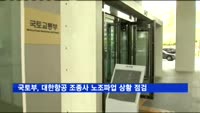국토부, 대한항공 조종사 노조파업 대응상황 점검