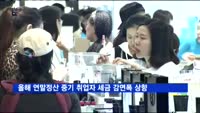 올해 연말정산부터 중기 취업자 세금 감면폭 상향