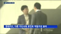 신용카드 포인트 현금처럼 사용…'현대카드는 절반 동참'