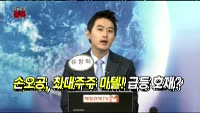 [오픈토크] 손오공, 주가 뛴다?