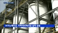 SK이노, 주력·비주력사업 실적 기대…OCI는 주시