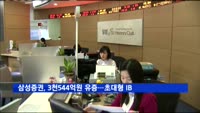 삼성증권, 3천544억 원 유증…초대형 IB 요건