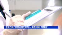 참여연대 '삼성바이오로직스 회계 처리 적절성' 질의