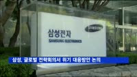 삼성전자, 글로벌 전략회의서 위기 대응방안 논의