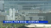 SK하이닉스, 청주에 최첨단 반도체 공장 건설…2조 2천억 투자