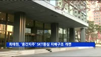 최태원, '중간지주' SKT 중심 지배구조 개편 가속