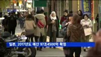 일본, 2017년도 예산안 97조4천500여억엔 확정