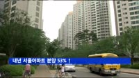 내년 서울아파트 분양 53%↑…일반 2만5천여가구