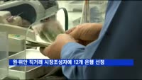 원·위안 직거래 시장조성자에 12개 은행 선정