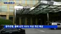KB금융·광주은행 이익개선 기대감↑…은행주 상승 지속?