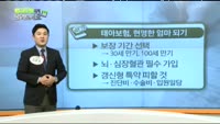 [보험박사에게 물어보세요] 태아보험, 현명한 엄마 되기