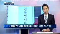 [주간 핫 트렌드]우환에도 '기부'
