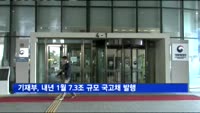 기재부, 내년 1월 7.3조 규모 국고채 경쟁입찰 발행