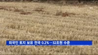 외국인 토지 보유 전국 0.2%…32조원 수준