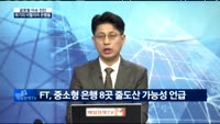 [글로벌 이슈진단]이탈리아 은행 위기론, 돌파구 없나?