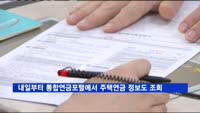 내일부터 통합연금포털에서 주택연금 정보도 조회 가능