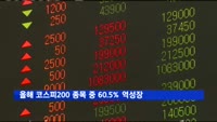 올해 코스피200 종목 중 60.5% 역성장