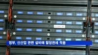 정부, 이차전지 등 신산업 관련 설비에 할당관세 적용