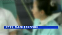 대한항공, 기내난동 승객에 테이저 사용 등 엄정대처