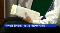 주택연금 월지급금, 내년 2월 가입자부터 하향조정