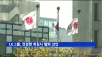LG그룹, 전경련에 회원사 탈퇴 통보