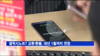 갤럭시노트7 교환·환불, 내년 1월까지 연장