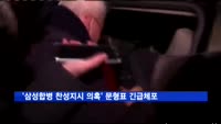 특검, '삼성합병 찬성지시 의혹' 문형표 새벽 긴급체포