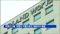 이랜드그룹, 박형식 이랜드파크 대표이사 해임