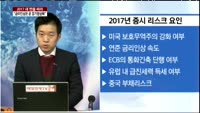 [2017 새 판을 짜라]글로벌 자금 이동, 신흥국에 투자하라