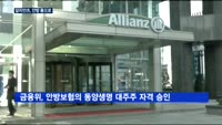 안방보험, 알리안츠생명 국내 인수 완료…보험업계 지각변동