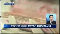 [글로벌 이슈진단]위안화 약세, 유동성 '공포시대'?