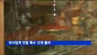 외식업계 연말 특수 크게 줄어