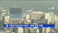1월 기업경기실사지수 89.9…새해에도 기업심리 '우울'